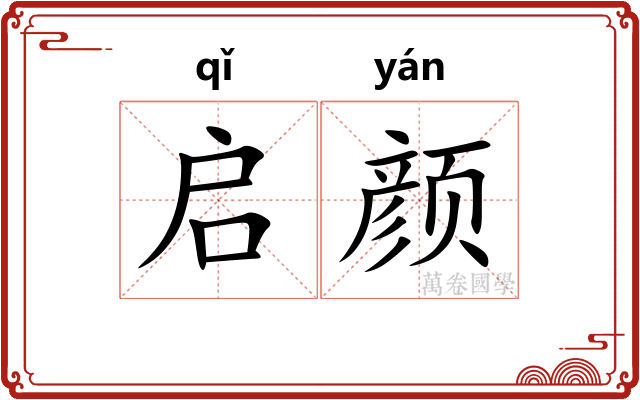 启颜