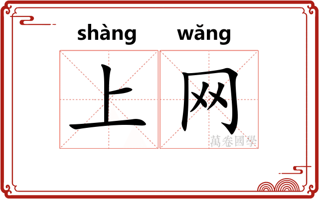 上网