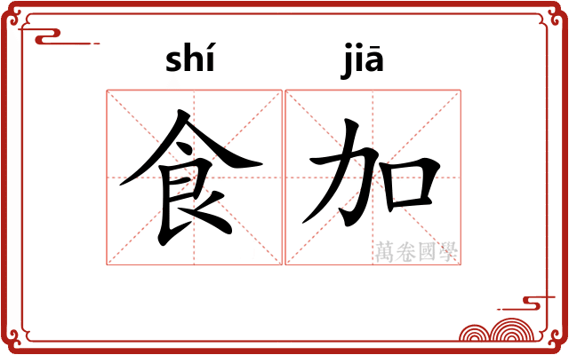 食加