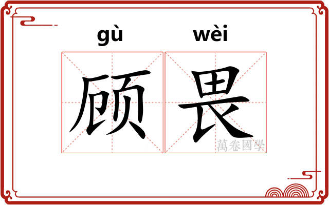 顾畏