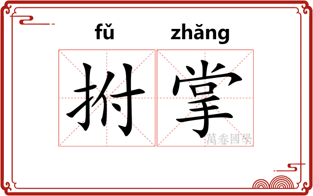 拊掌