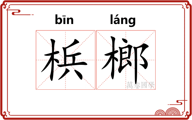梹榔