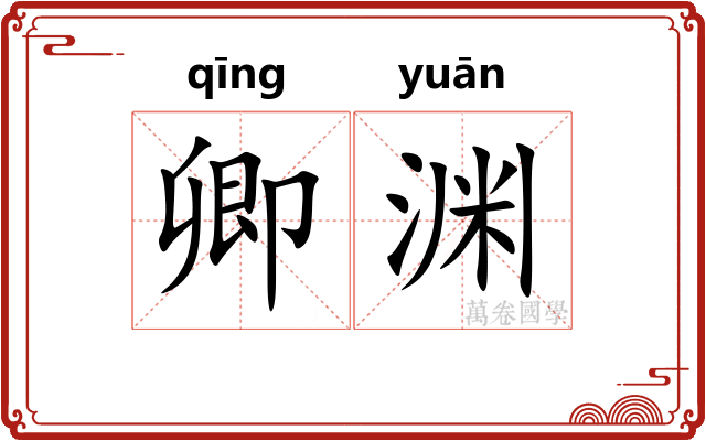 卿渊