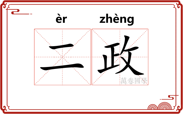 二政