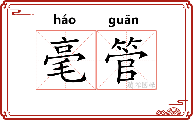 毫管 毫管