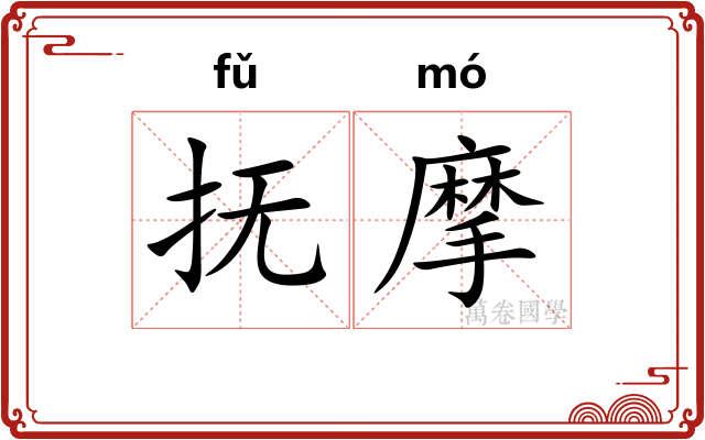 抚摩