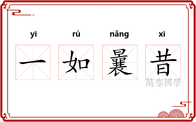 一如曩昔 一如曩昔