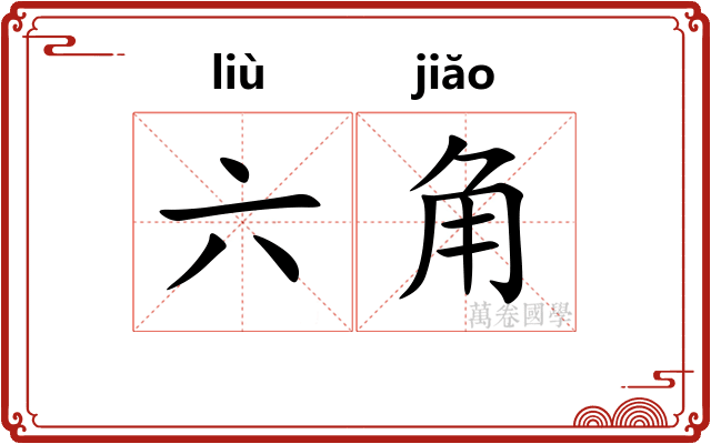 六角