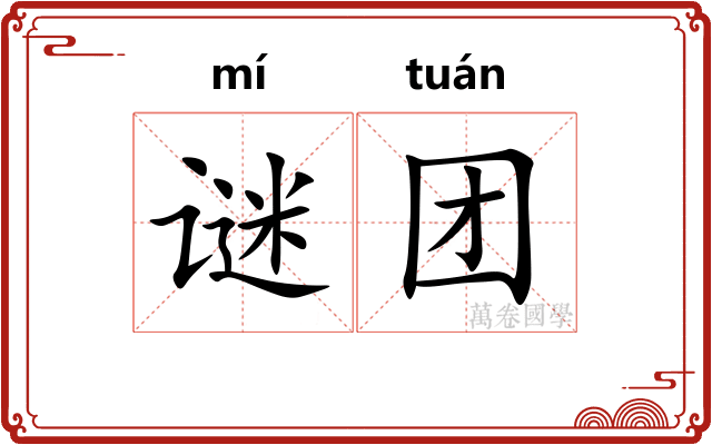 谜团