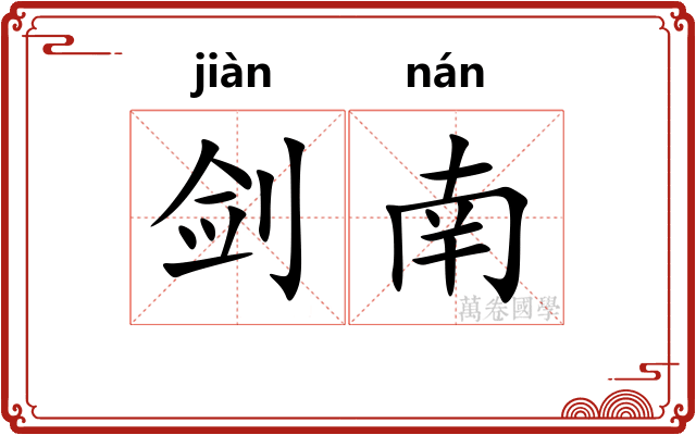 剑南