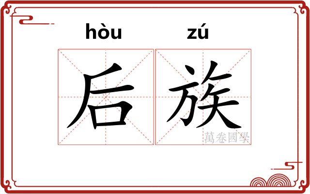 后族