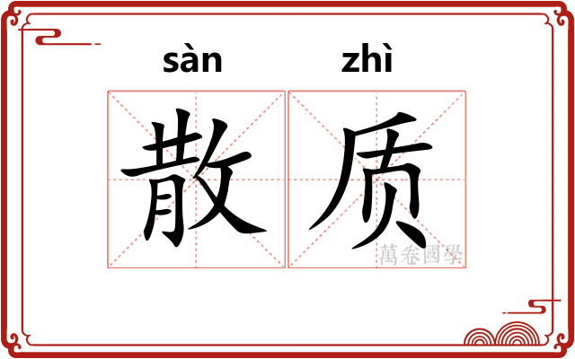 散质