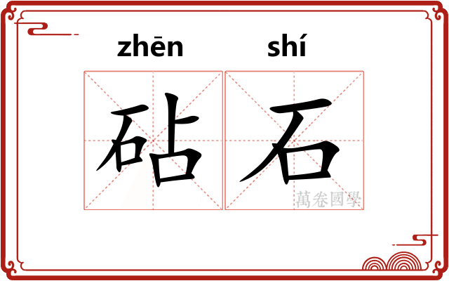 砧石
