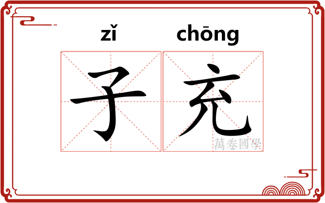 子充