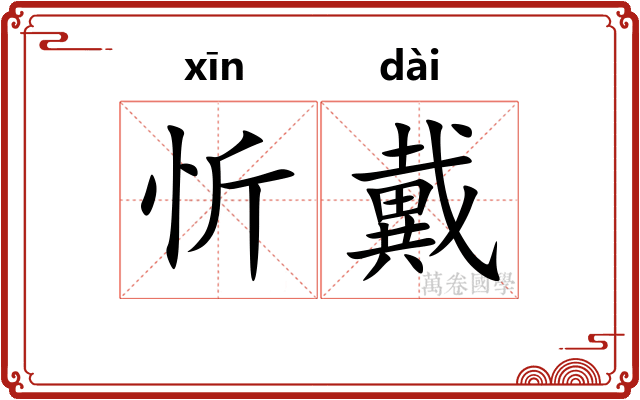 忻戴