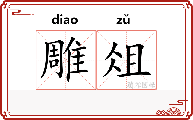 雕俎