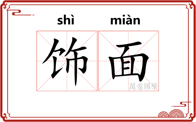 饰面