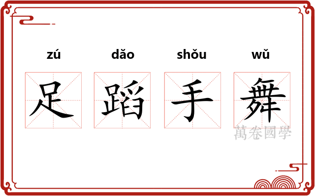 足蹈手舞