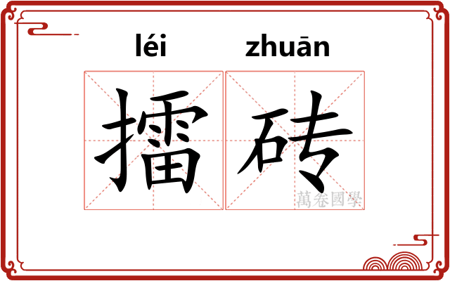擂砖