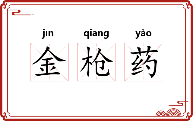 金枪药