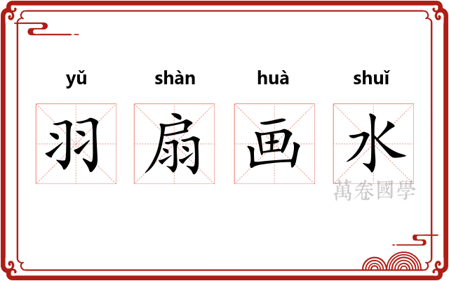 羽扇画水