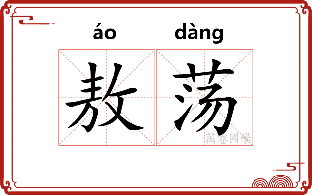 敖荡