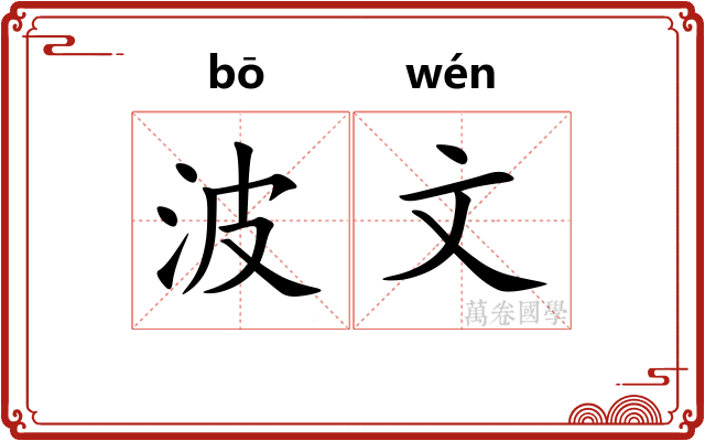 波文 波文