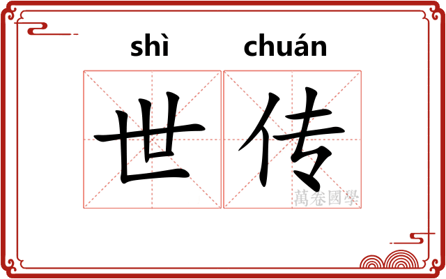 世传 世传