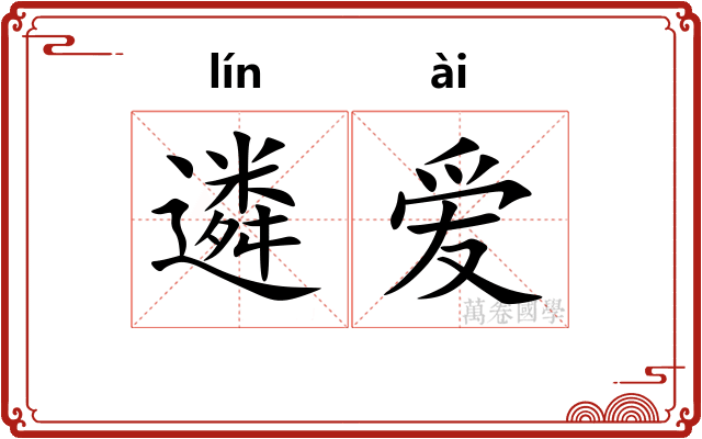 遴爱