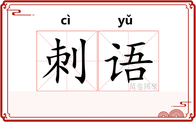 刺语