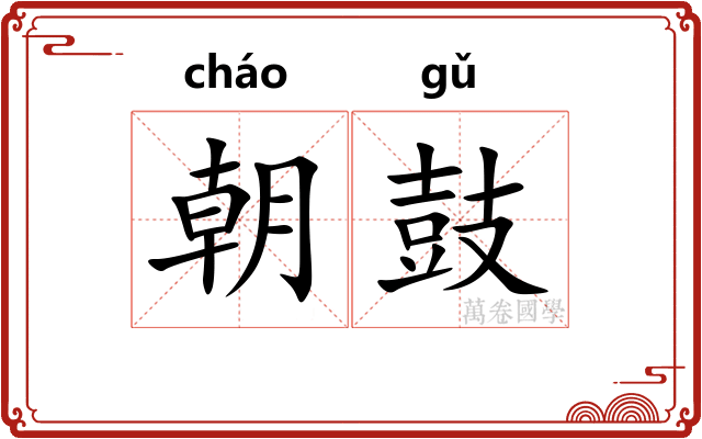朝鼓 朝鼓