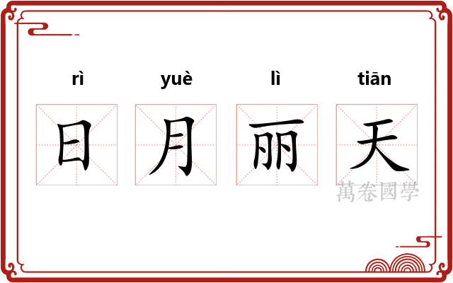 日月丽天