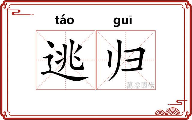 逃归 逃归