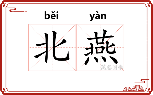 北燕