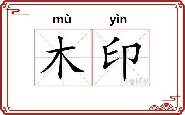 木印