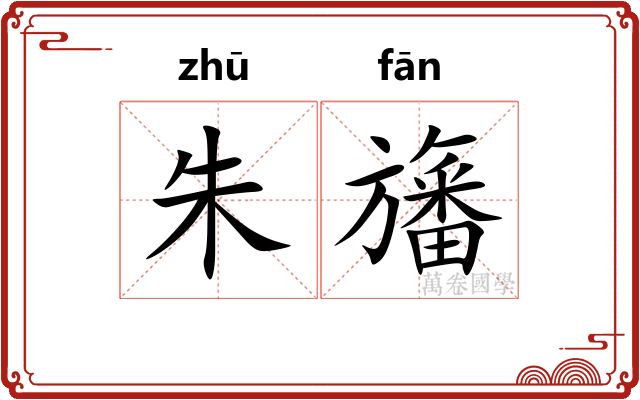 朱旛