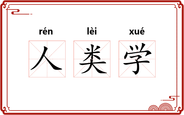 人类学
