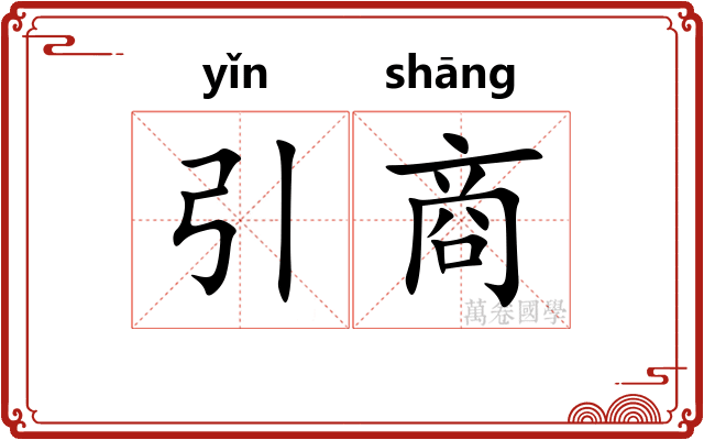 引商 引商