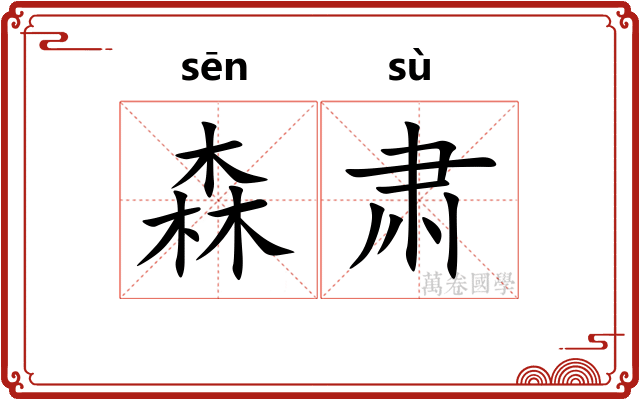 森肃