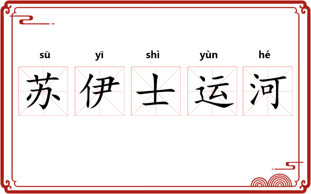 苏伊士运河