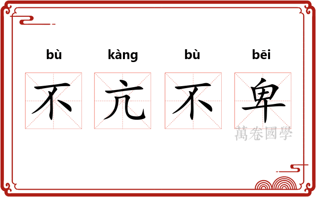 不亢不卑