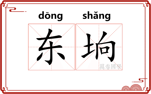 东垧