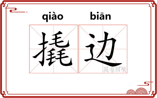 撬边