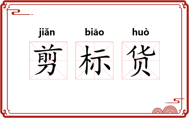 剪标货