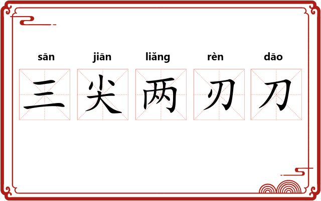 三尖两刃刀 三尖两刃刀
