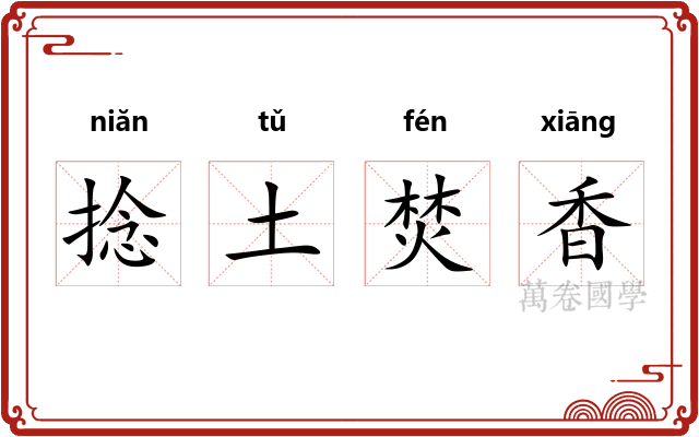 捻土焚香