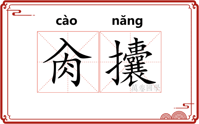 肏攮
