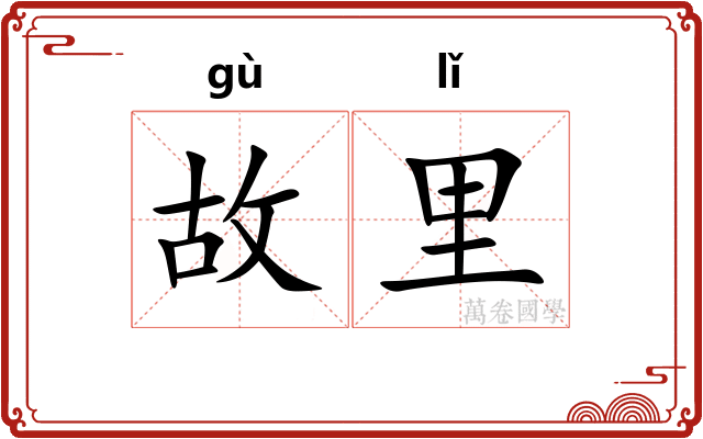 故里