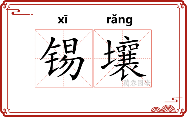 锡壤