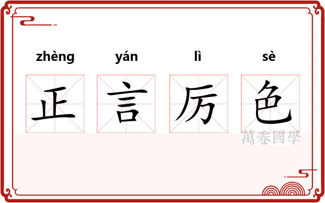 正言厉色